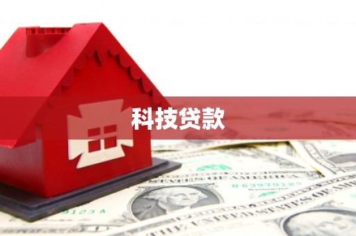 青羊科技贷款