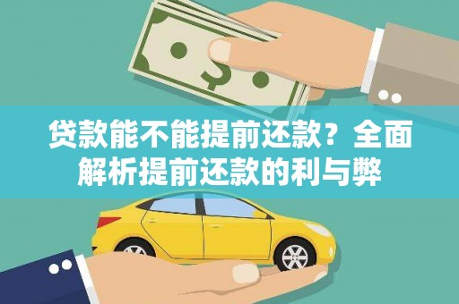 青羊贷款能不能提前还款？全面解析提前还款的利与弊