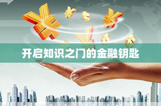 青羊开启知识之门的金融钥匙