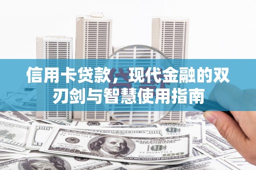 青羊信用卡贷款，现代金融的双刃剑与智慧使用指南