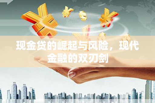 青羊现金贷的崛起与风险，现代金融的双刃剑
