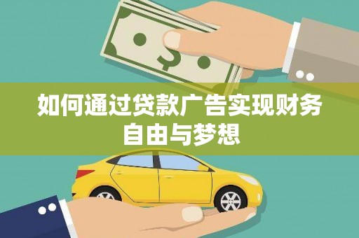 青羊如何通过贷款广告实现财务自由与梦想