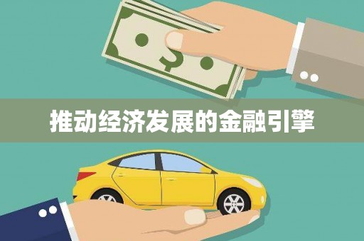 青羊推动经济发展的金融引擎