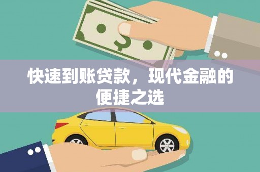 青羊快速到账贷款，现代金融的便捷之选