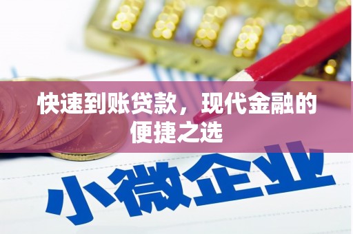 青羊快速到账贷款，现代金融的便捷之选