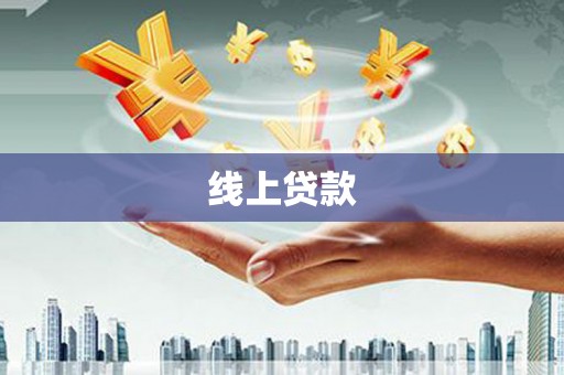 青羊线上贷款