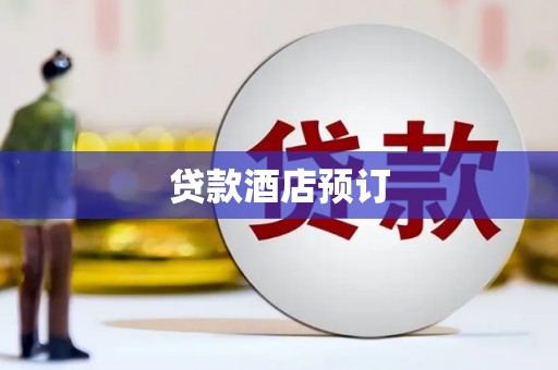 青羊贷款酒店预订