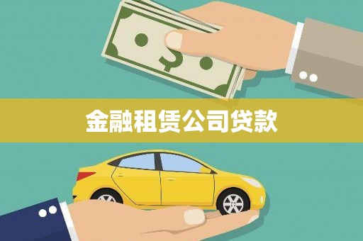 青羊金融租赁公司贷款