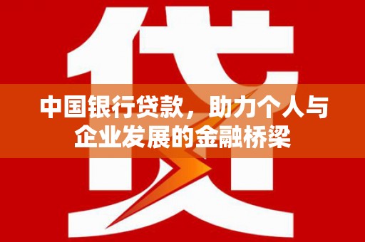 青羊中国银行贷款，助力个人与企业发展的金融桥梁