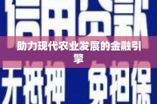 青羊助力现代农业发展的金融引擎