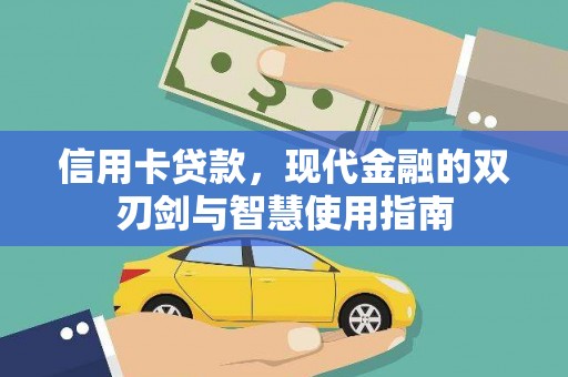 青羊信用卡贷款，现代金融的双刃剑与智慧使用指南