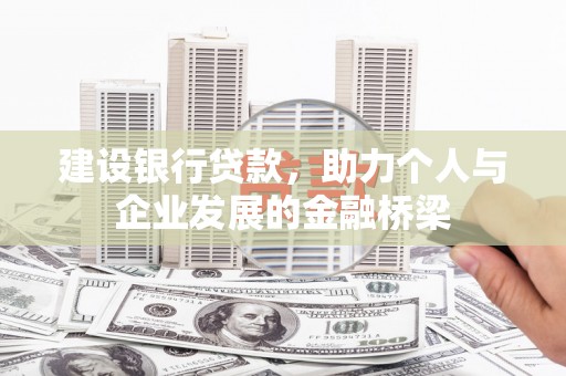 青羊建设银行贷款，助力个人与企业发展的金融桥梁