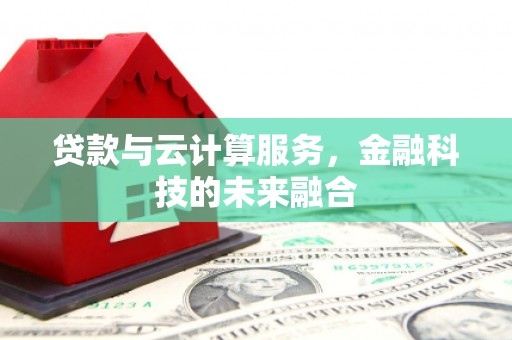 青羊贷款与云计算服务，金融科技的未来融合