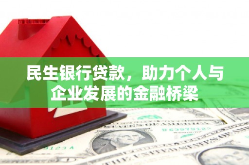 青羊民生银行贷款，助力个人与企业发展的金融桥梁