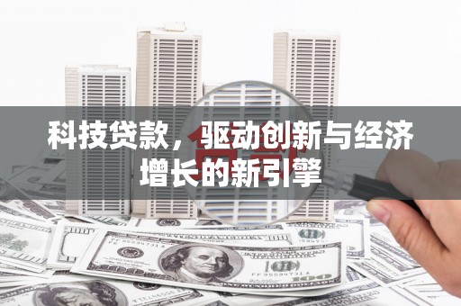 青羊科技贷款，驱动创新与经济增长的新引擎