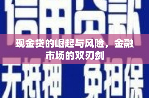 青羊现金贷的崛起与风险，金融市场的双刃剑