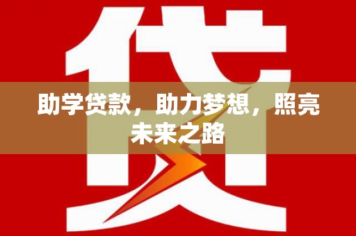 青羊助学贷款，助力梦想，照亮未来之路