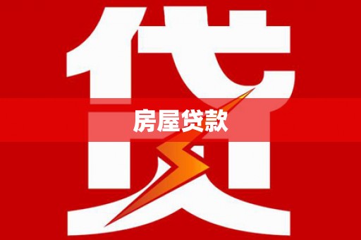 青羊房屋贷款