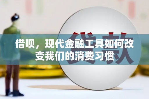 青羊借呗，现代金融工具如何改变我们的消费习惯