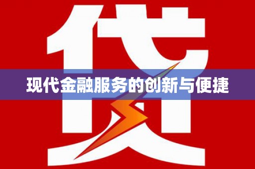青羊现代金融服务的创新与便捷