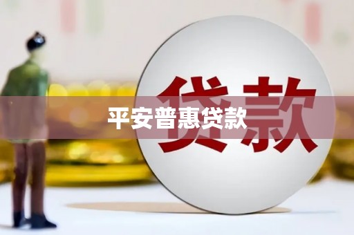青羊平安普惠贷款