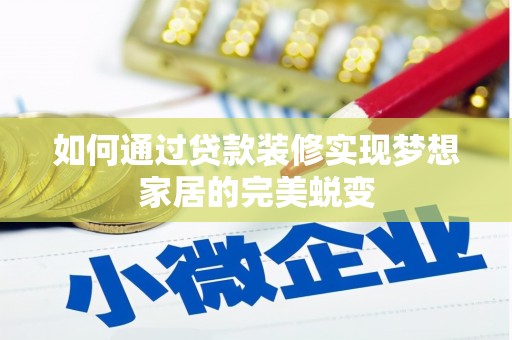青羊如何通过贷款装修实现梦想家居的完美蜕变