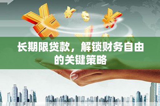 青羊长期限贷款，解锁财务自由的关键策略