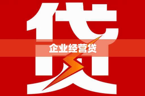青羊企业经营贷