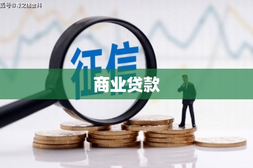 青羊商业贷款