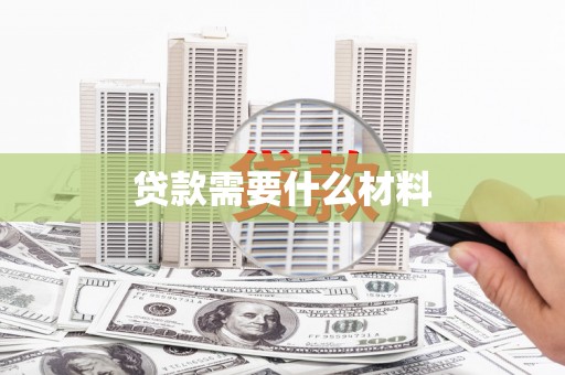 青羊贷款需要什么材料