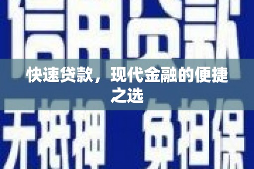 青羊快速贷款，现代金融的便捷之选