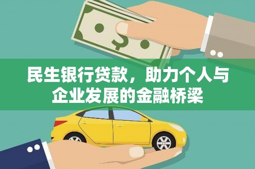 青羊民生银行贷款，助力个人与企业发展的金融桥梁