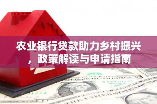 青羊农业银行贷款助力乡村振兴，政策解读与申请指南