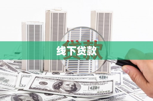 青羊线下贷款