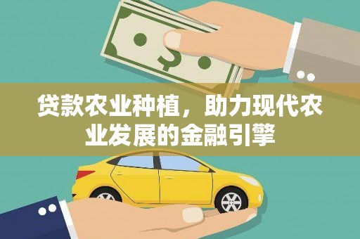 青羊贷款农业种植，助力现代农业发展的金融引擎