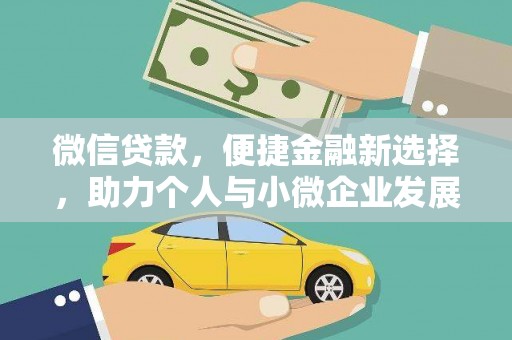 青羊微信贷款，便捷金融新选择，助力个人与小微企业发展