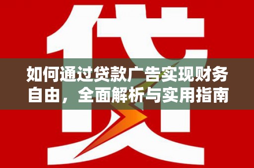 青羊如何通过贷款广告实现财务自由，全面解析与实用指南