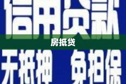 青羊房抵贷