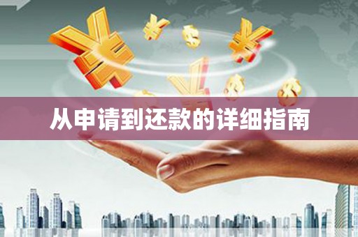 青羊从申请到还款的详细指南
