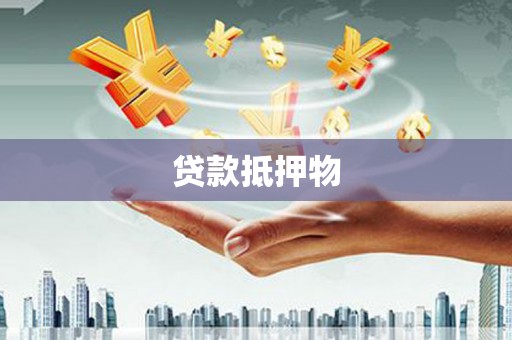 青羊贷款抵押物