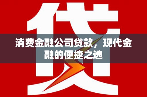 青羊消费金融公司贷款，现代金融的便捷之选