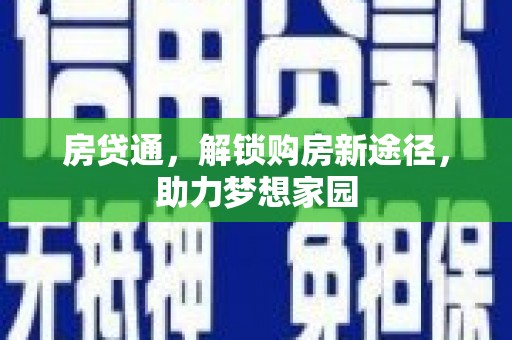 青羊房贷通，解锁购房新途径，助力梦想家园