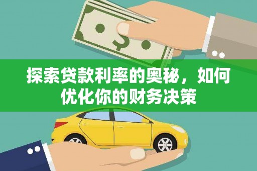 青羊探索贷款利率的奥秘，如何优化你的财务决策