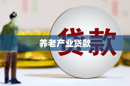 青羊养老产业贷款