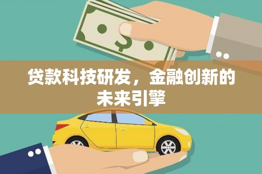 青羊贷款科技研发，金融创新的未来引擎