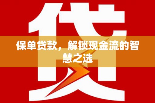 青羊保单贷款，解锁现金流的智慧之选