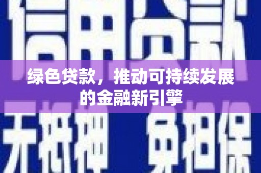青羊绿色贷款，推动可持续发展的金融新引擎