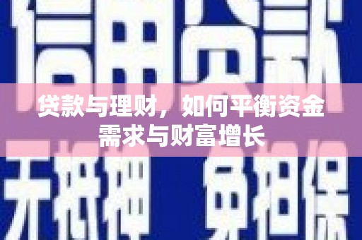 青羊贷款与理财，如何平衡资金需求与财富增长