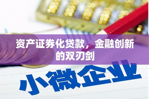 青羊资产证券化贷款，金融创新的双刃剑