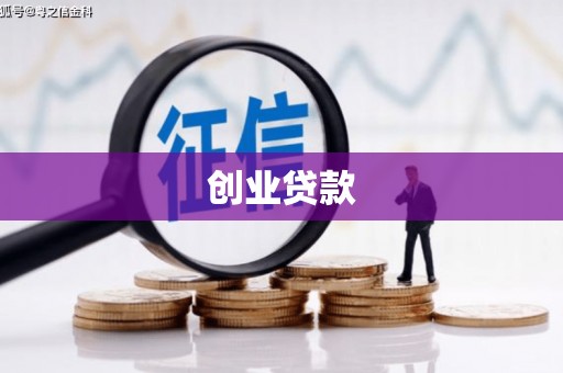 青羊创业贷款